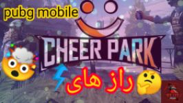 چند راز خفن پابجی موبایل cheerpark..نبینی ضرر می کنی..