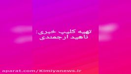 کافه خبروگزارش ناهیدارجمندی استادامیدابطحی آهنگساز به بهانه جشن تولدش