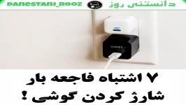 7 اشتباه فاجعه بار شارژ کردن گوشی