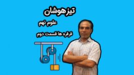 تیزهوشان علوم نهم مبحث قرقره ها قسمت دوم استاد مهرآبادی