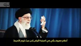 الامام الخامنئیأعظم المعروف هو إیجاد النظام الإسلامی