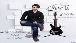 Reza kharazmi payane bi payan رضا خوارزمی پایان بی پایان