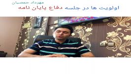 اولویت ها در جلسه دفاع پایان نامه مهرداد حمصیان