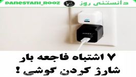 7 اشتباه فاجعه بار شارژ کردن گوشیمهم