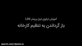 بازگرداندن به تنظیم کارخانه در ترازوی لیبل پرینتر LSG