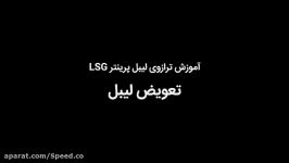 تعویض لیبل در ترازوی لیبل پرینتر LSG