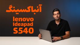 جعبه گشایی لپ تاپ لنوو S540