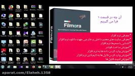 آموزش نرم افزار Wondershare Filmora قسمت ۱