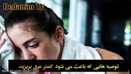 ۱۰ توصیه برای بوی عرق کمتر عرق کنید