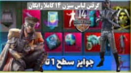 سیزن ۱۴ پابجی موبایل pubg mobile