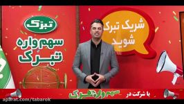 نتیجه قرعه‌کشی پنجمین شب سهم‌واره تبرک ۹۹۰۴۱۹