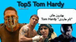 معرفی بهترین های تام هاردی Tom hardy