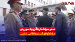 گزارشی امضاء توافق گسترده نظامی امنیتی ایران سوریه در دمشق