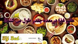 هضم غذاهای مختلف در معده چند ساعت طول می کشد