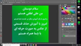 حذف کردن اشیا تصاویر به صورت حرفه ای در فتوشاپ