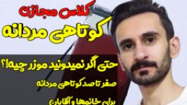 کوتاهی مردانه فقط 4 مرحله است.کلاس مجازی کوتاهی مردانه