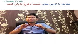 مقابله ترس های جلسه دفاع پایان نامه مهرداد حمصیان