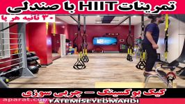 تمرینات HIIT صندلی چربی سوزی