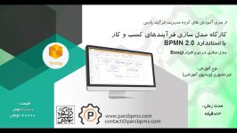 کارگاه مدل سازی فرآیندهای کسب کار استاندارد BPMN 2.0 در نرم افزار Bizagi