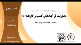 نقش IT در مدیریت فرآیندهای کسب کار BPM