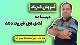 فصل اول فیزیک دهم پیشوندها تبدیل واحدها