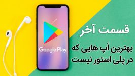 بهترین اپلیکیشن های اندروید در فروشگاه گوگل پلی استور وجود ندارند  قسمت آخر