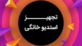 ساخت راه اندازی تجهیز استودیوی فیلمبرداری پرده سبز در محل کار شما09125281952