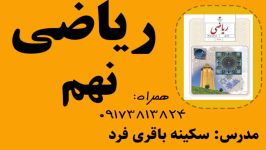 سوالات ریاضی آزمون ورودی پایه دهم دبیرستان های نمونه دولتی تیر 99 استان فارس