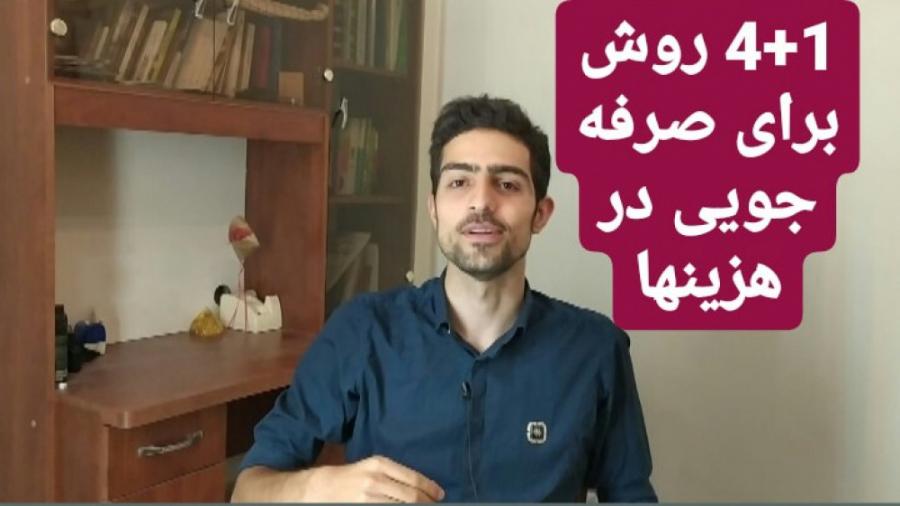 4+1 روش کاربردی برای صرفه جویی در هزینه های زندگی