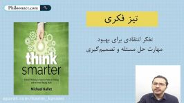 معرفی کتاب تیزفکری think smarter 