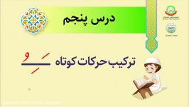 آموزش مبانی روخوانی روانخوانی 1.درس پنجمترکیب حرکات کوتاه .قسمت اول