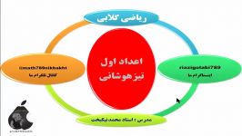 اعداد اول تیزهوشانی