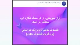 پدر فلسفه مدرن فیلسوف حکیم ارد بزرگ خراسانی می گوید 2 