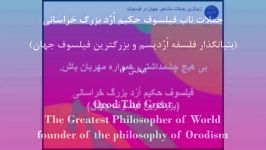 پدر فلسفه مدرن فیلسوف حکیم ارد بزرگ خراسانی می گوید 4 