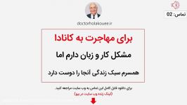 گفتوگو دکتر هلاکویی برای مهاجرت به کانادا مشکل زبان کار دارم اما...