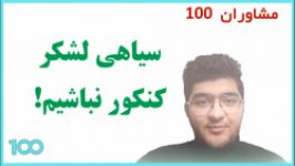 سیاهی لشکر کنکور نباشیم  رسول کریمی پور  مشاور کنکور  گروه مشاوران 100