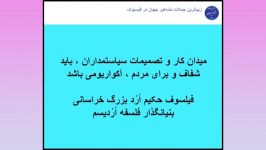 پدر فلسفه مدرن فیلسوف حکیم ارد بزرگ خراسانی می گوید 6 