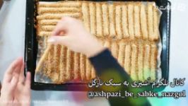 طرز تهیه چوب شور کنجدی نازگل کراکر نمکی کارخانه ای