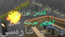 مرحله چهل هشت ۴۸ gta sa دوبله فارسی مرحله torenos last flight کشتن تورینو