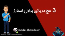 3 مچ بی نظیر در بازی براول استارز  Brawl Stars