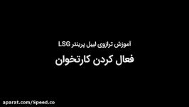 فعال کردن کارتخوان در ترازوی لیبل پرینتر LSG