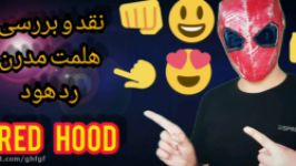 نقد بررسی هلمت رد هود کاسپلی red hood helmat DC icks cosplay