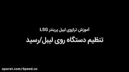 تنظیم دستگاه روی لیبل رسید در ترازوی لیبل پرینتر LSG