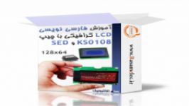 فارسی نویسی بر روی lcd گرافیکی 128x64 چیپ KS0108 SED در بسکام فصل 1