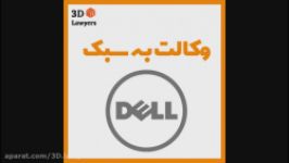 حقوقدانان سه بعدی  موکل نوازی  وکالت به سبک Dell