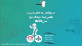 دستورالعمل راه اندازی اسپرسو ماشین نیمه حرفه ای بیزرا مدل bz09