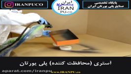 چگونه برروی یک قطعه پلاستیکی،آستر پلی یورتان بپاشیم؟ایران پی یو