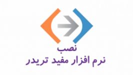 آموزش نصب نرم افزار مفید تریدر