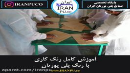 آموزش کامل رنگکاری رنگ پلی یورتان. anpu.co سایت تخصصی پلی یورتان ایران