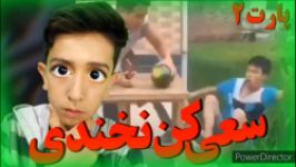 سعی کن نخندی Try not to laugh پارت2